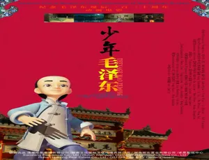 2015中国大陆《少年毛泽东》普通话 3.92GB 百度网盘资源