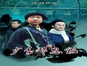 2011 中国大陆《少年邓恩铭》普通话 4.68GB 百度网盘资源