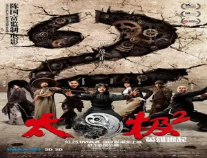2012中国大陆高分影片《太极2 英雄崛起》5.04GB百度网盘资源-小文资源网