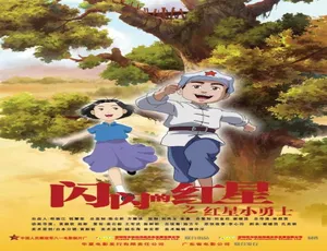 2007 中国大陆经典《闪闪的红星 红星小勇士》 4.44GB 百度网盘资源-小文资源网