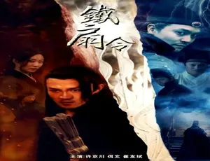 2018 中国大陆《铁扇令》普通话 5.28GB 百度网盘资源-小文资源网