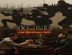 2014 中国大陆神作《铁飞侠》 4.8GB 百度网盘资源速来-小文资源网
