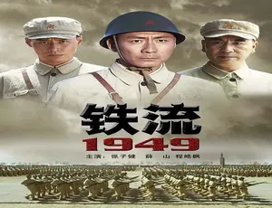 2009 中国大陆经典《铁流 1949》5.63GB 百度网盘资源-小文资源网