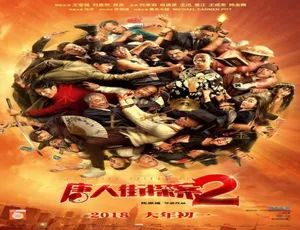 2018 中国大陆高分神作《唐人街探案2》 6.22GB 百度网盘资源速来-小文资源网