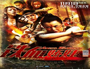 2013 中国大陆《铁血娇娃》4.99GB 百度网盘资源-小文资源网
