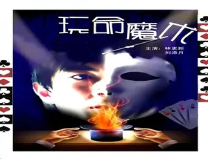 中国大陆 2010 年《玩命魔术》 5.02GB 百度网盘资源-小文资源网