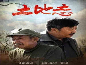 2015 中国大陆《土地志》 汉语普通话 4.75GB 百度网盘资源-小文资源网