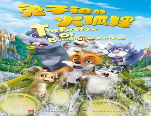 2015 中国大陆《兔子镇的火狐狸》 4.64GB 网盘资源-小文资源网
