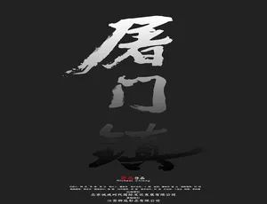 2016 中国大陆《屠门镇之孽缘惊魂》汉语普通话 4.4GB 百度网盘资源-小文资源网