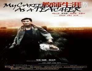 2007 中国大陆经典《我的教师生涯》5.25GB 百度网盘资源-小文资源网
