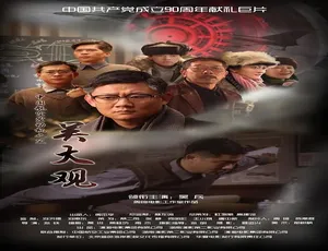 2011 中国大陆电影《吴大观》 5.22GB 百度网盘资源-小文资源网