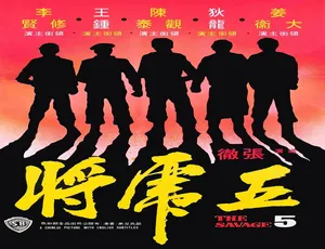 1974 香港经典《五虎将》 5.05GB 高清资源 百度网盘速存-小文资源网