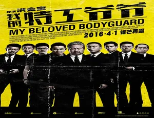 2016 香港大陆合拍《我的特工爷爷》4.87GB 百度网盘资源-小文资源网