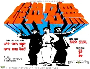 1971 中国香港经典《无名英雄》 5.73GB 百度网盘资源