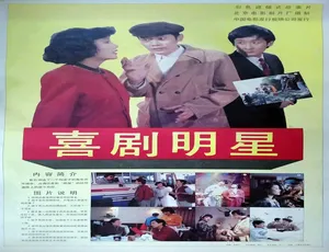 1991 中国大陆经典《喜剧明星》 4.9GB 百度网盘资源速来-小文资源网