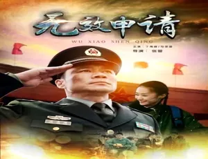 中国大陆2016年《无效申请》4.54GB百度网盘资源-小文资源网