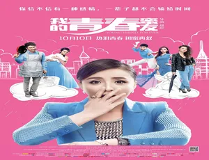2014 中国大陆《我的青春蜜友》普通话 4.93GB 百度网盘资源-小文资源网