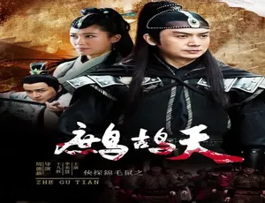 2019 中国大陆《侠探锦毛鼠之鹧鸪天》普通话 4.69GB 百度网盘资源-小文资源网