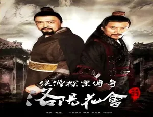 2015 中国大陆《侠僧探案传奇之洛阳花会》汉语普通话 4.77GB 百度网盘资源-小文资源网