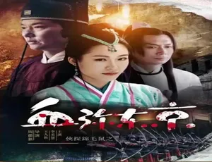 2019 中国大陆神作《侠探锦毛鼠之血弥东京》 4.99GB 百度网盘资源-小文资源网
