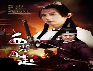 2015 中国大陆《侠探锦毛鼠之血光再起》5.04GB 百度网盘资源-小文资源网