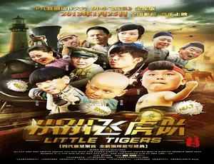 中国大陆2013经典《小小飞虎队》4.92GB百度网盘资源-小文资源网