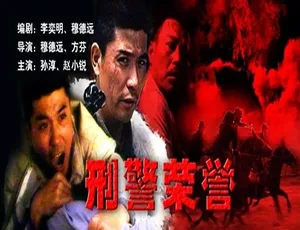 1993 中国大陆神剧《刑警荣誉》 4.68GB 百度网盘资源速来-小文资源网
