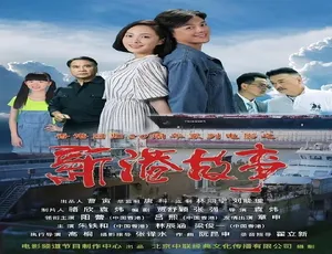 2017 中国大陆神作《新港故事》！5.03GB 汉语普通话资源 百度网盘速取-小文资源网