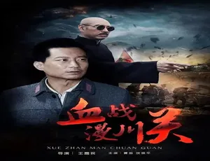 2016 中国大陆《血战漫川关》汉语普通话 4.89GB 百度网盘资源-小文资源网