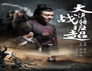 2017 中国大陆神作《大漠战将班超》 4.7GB 百度网盘资源