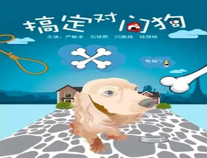 中国大陆 2012 神作《搞定对门狗》 4.8GB 百度网盘资源