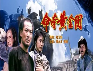 1990 中国大陆《夺命黄金图》汉语普通话 4.36GB 百度网盘资源