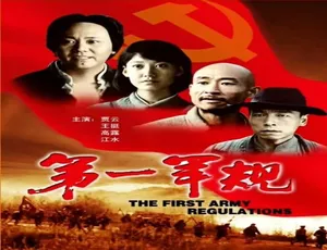 2009 中国大陆《第一军规》汉语普通话 4.33GB 百度网盘资源