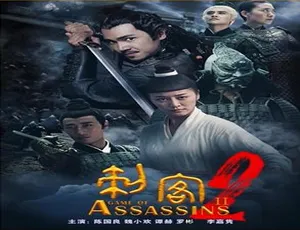2018 中国大陆《刺客 2》汉语普通话 4.17GB 百度网盘资源-小文资源网