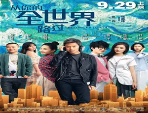 2016 中国大陆《从你的全世界路过》 5.21GB 百度网盘资源