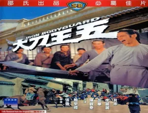 1973 香港经典《大刀王五》 5.2GB 百度网盘资源-小文资源网