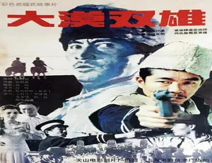 1996 中国大陆经典《大漠双雄》 4.81GB 百度网盘资源-小文资源网