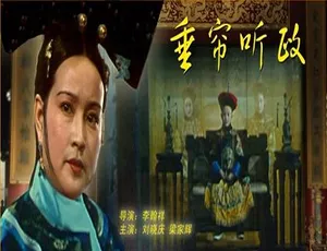 1983 中国大陆经典《垂帘听政》6.3GB 百度网盘资源-小文资源网