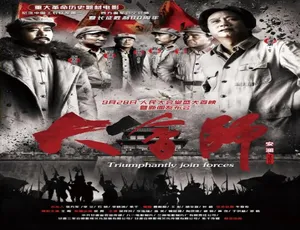2016 中国大陆《大会师》汉语普通话 5.54GB 百度网盘资源-小文资源网