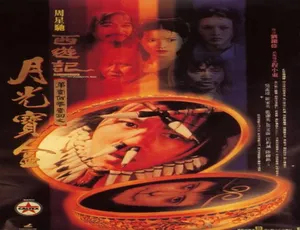 1995 香港经典《大话西游之月光宝盒》 4.52GB 百度网盘资源-小文资源网