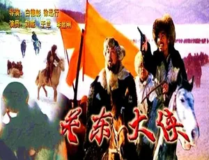 1987 中国大陆经典《关东大侠》 5.08GB 百度网盘资源速来-小文资源网