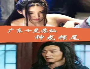 2016 中国大陆《广东十虎苏灿之神龙摆尾》 4.52GB 百度网盘资源-小文资源网