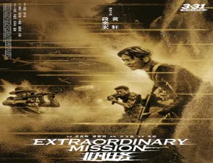 2017 中国大陆超燃动作片《非凡任务》 5.8GB 百度网盘资源-小文资源网