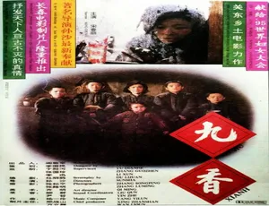 1994 中国大陆经典《九香》 5.32GB 百度网盘资源