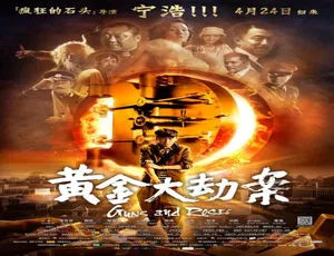 2012 中国大陆经典《黄金大劫案》 5.3GB 百度网盘资源-小文资源网