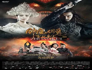 2015 中国大陆奇幻大片《钟馗除魔 雪妖魔灵》 5.4GB 百度网盘资源-小文资源网