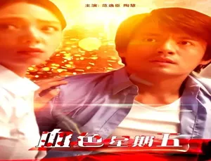 2018 中国大陆《血色星期五》汉语普通话 4.76GB 百度网盘资源-小文资源网
