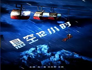 中国大陆 2011 悬疑力作《悬空 12 小时》 4.32GB 百度网盘资源速来-小文资源网