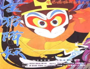 1985 中国大陆经典动画《金猴降妖》 4.37GB 百度网盘资源-小文资源网