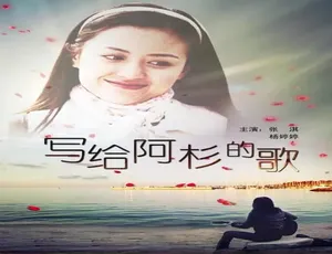 2010 中国大陆《写给阿杉的歌》 5.37GB 百度网盘资源-小文资源网